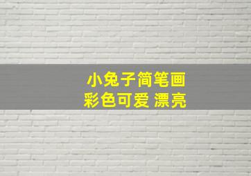 小兔子简笔画彩色可爱 漂亮